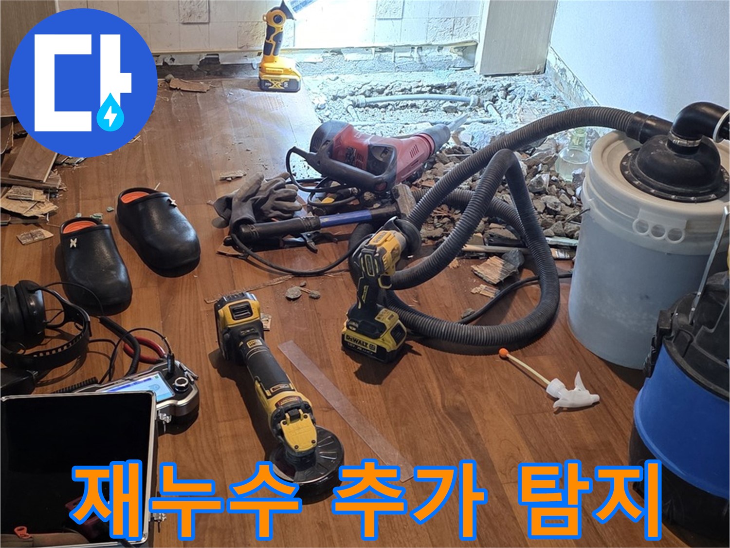 마포 누수공사 - 재누수 발생으로 추가 탐지 진행