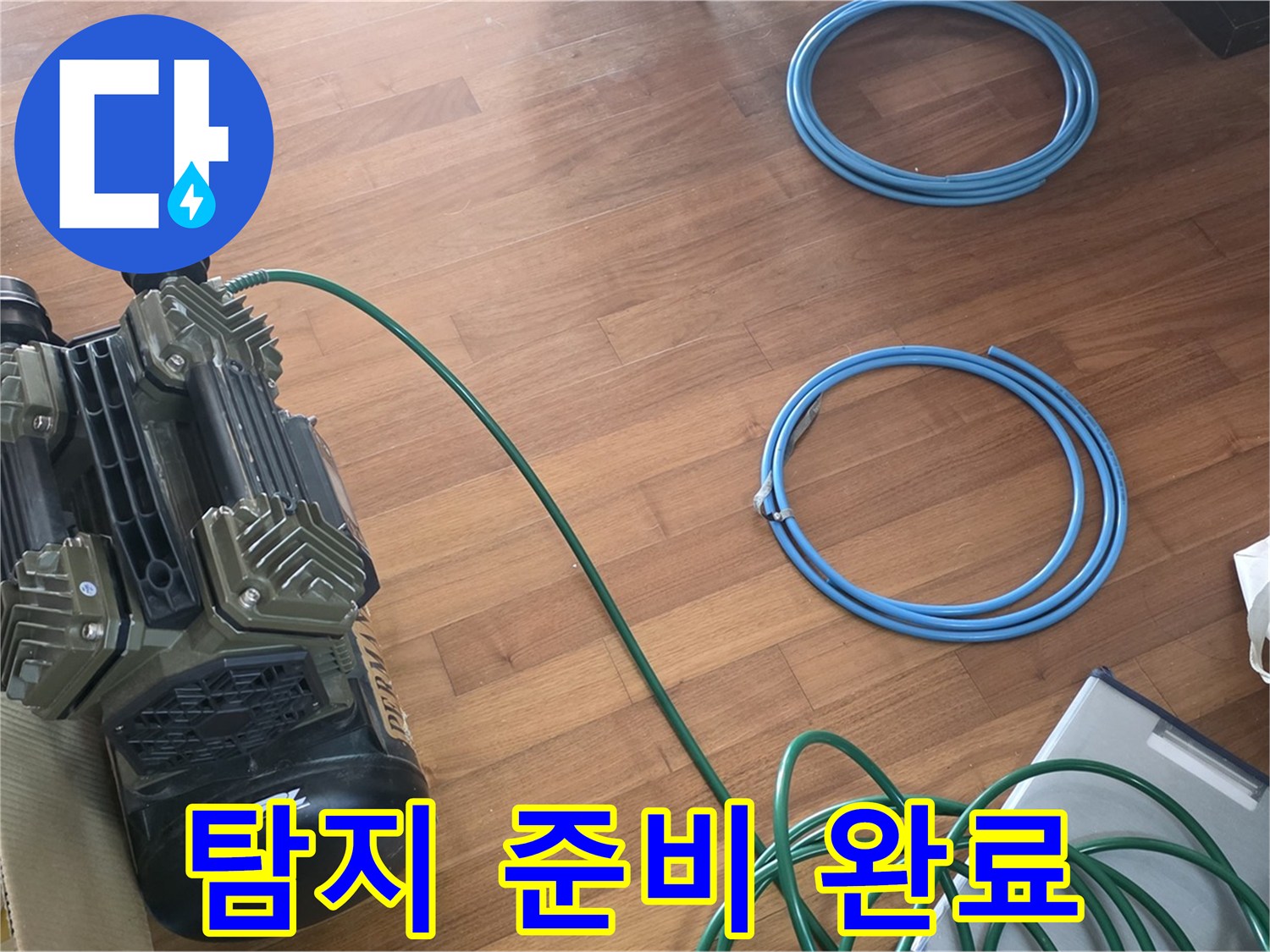 마포 새창로 누수 - 아현동 현대홈타운, 누수 탐지 준비 완료!