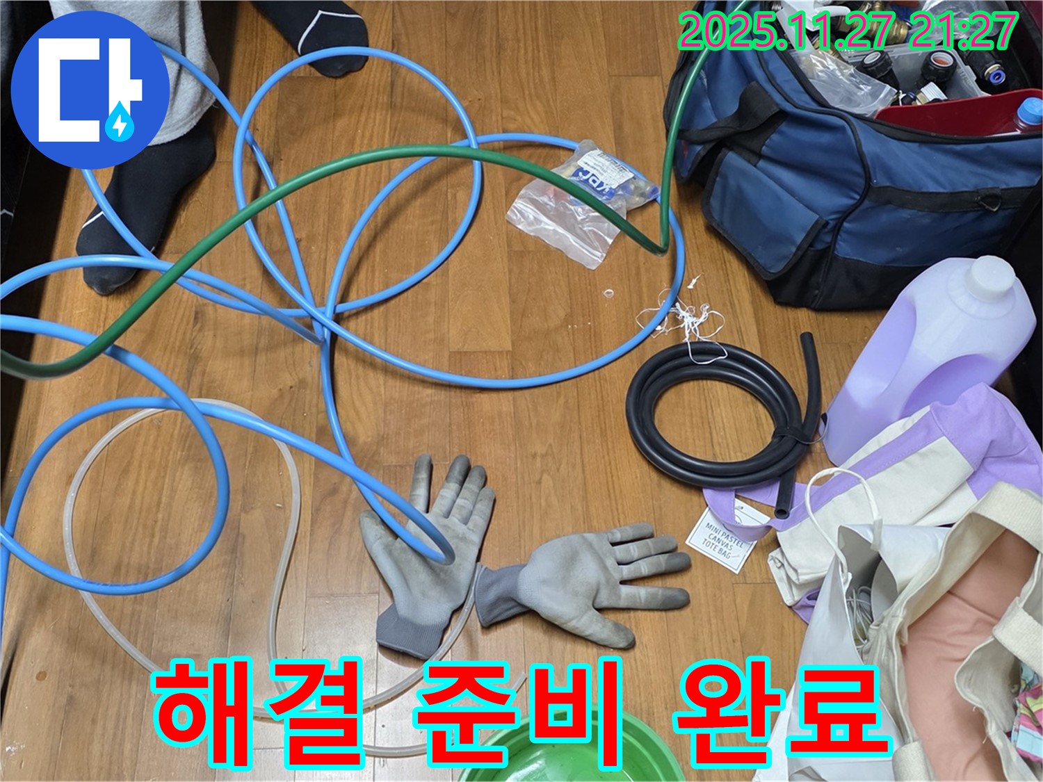 마포 새창로8길 현대홈타운 누수 해결을 위한 풀세트 준비 완료!