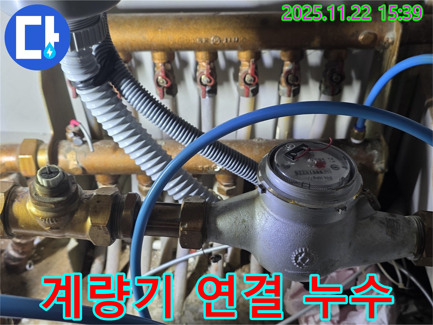 마포 용강동 - 수도 계량기 연결부 누수 발생