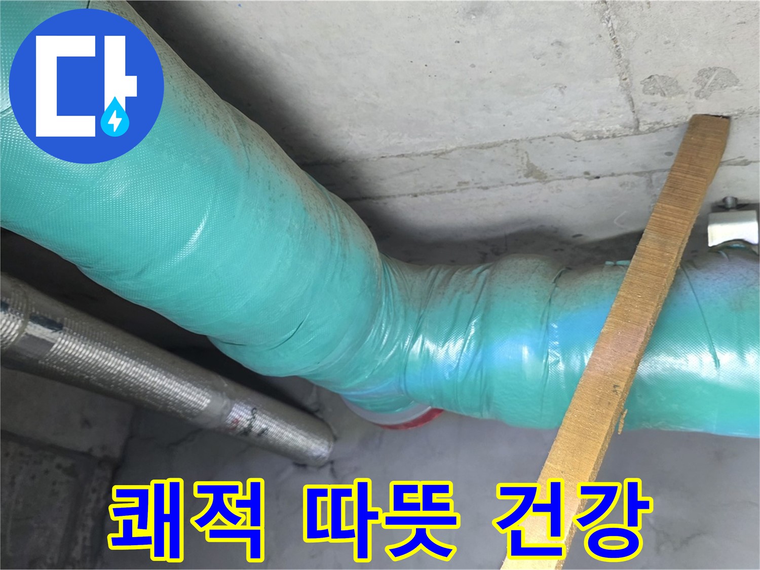 마포 현대홈타운 누수 - 배관 보온으로 쾌적하고 따뜻한 겨울을 선물하며 건강한 겨울을 응원합니다.