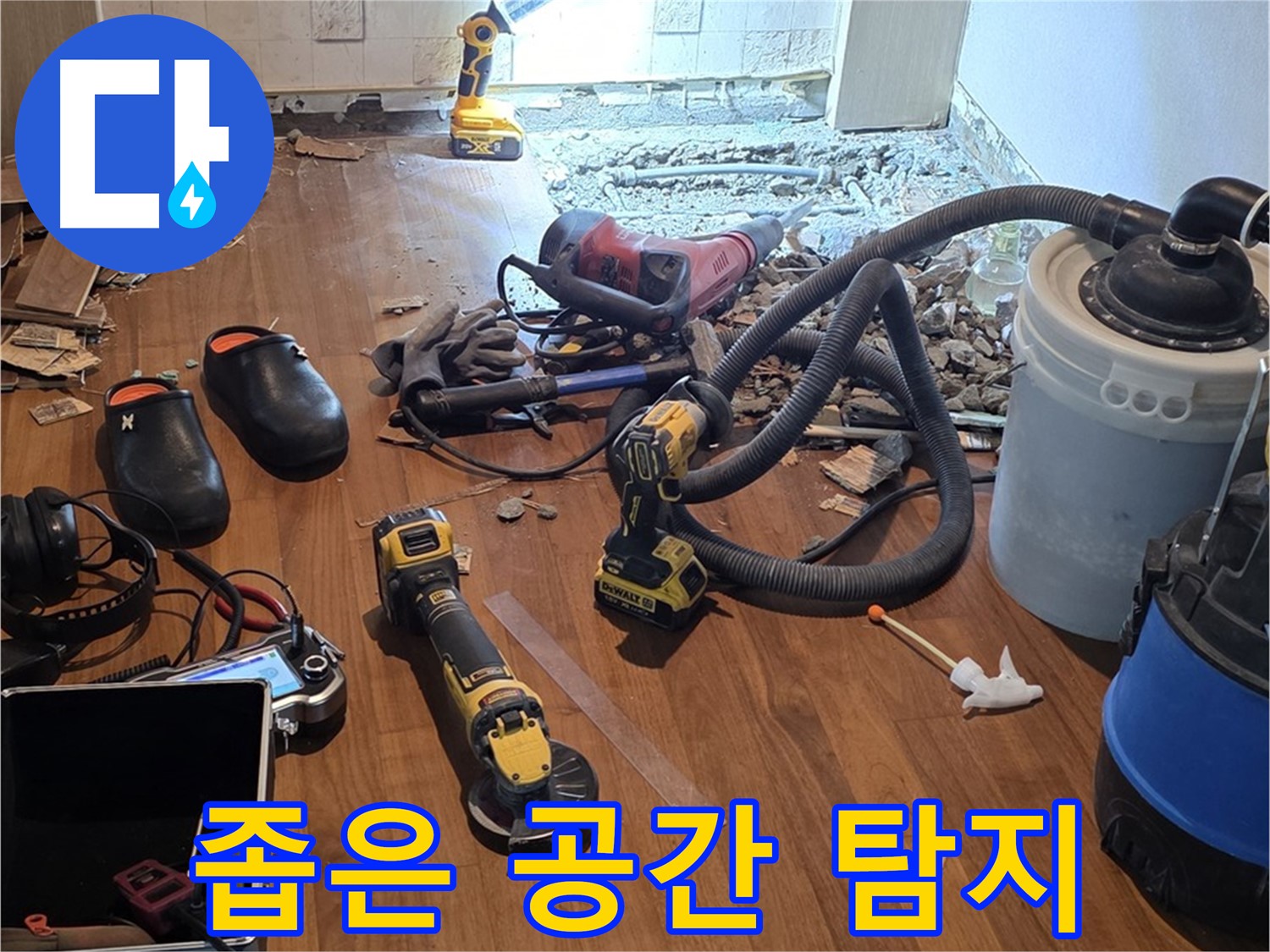 마포구 누수탐지 - 좁은 공간도 문제없이 누수 탐지