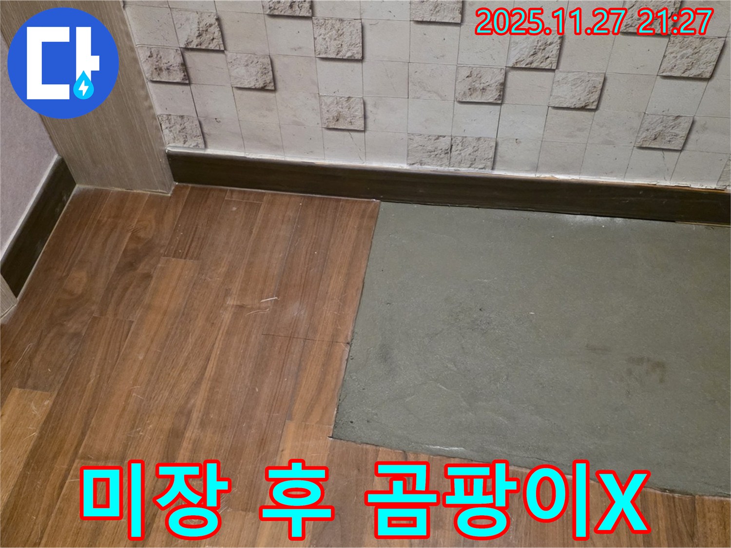 마포구 새창로 - 부분 미장 후 곰팡이 걱정 없이 누수 해결! 쾌적한 공간으로!