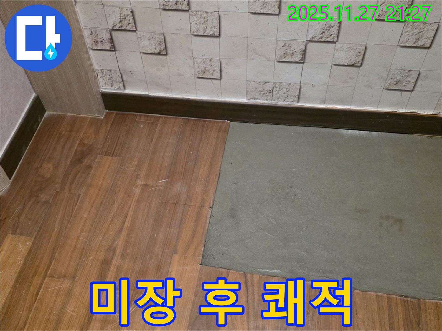 마포구 새창로 - 부분 미장 후 쾌적한 공간 - 곰팡이 걱정 없이 누수 해결!