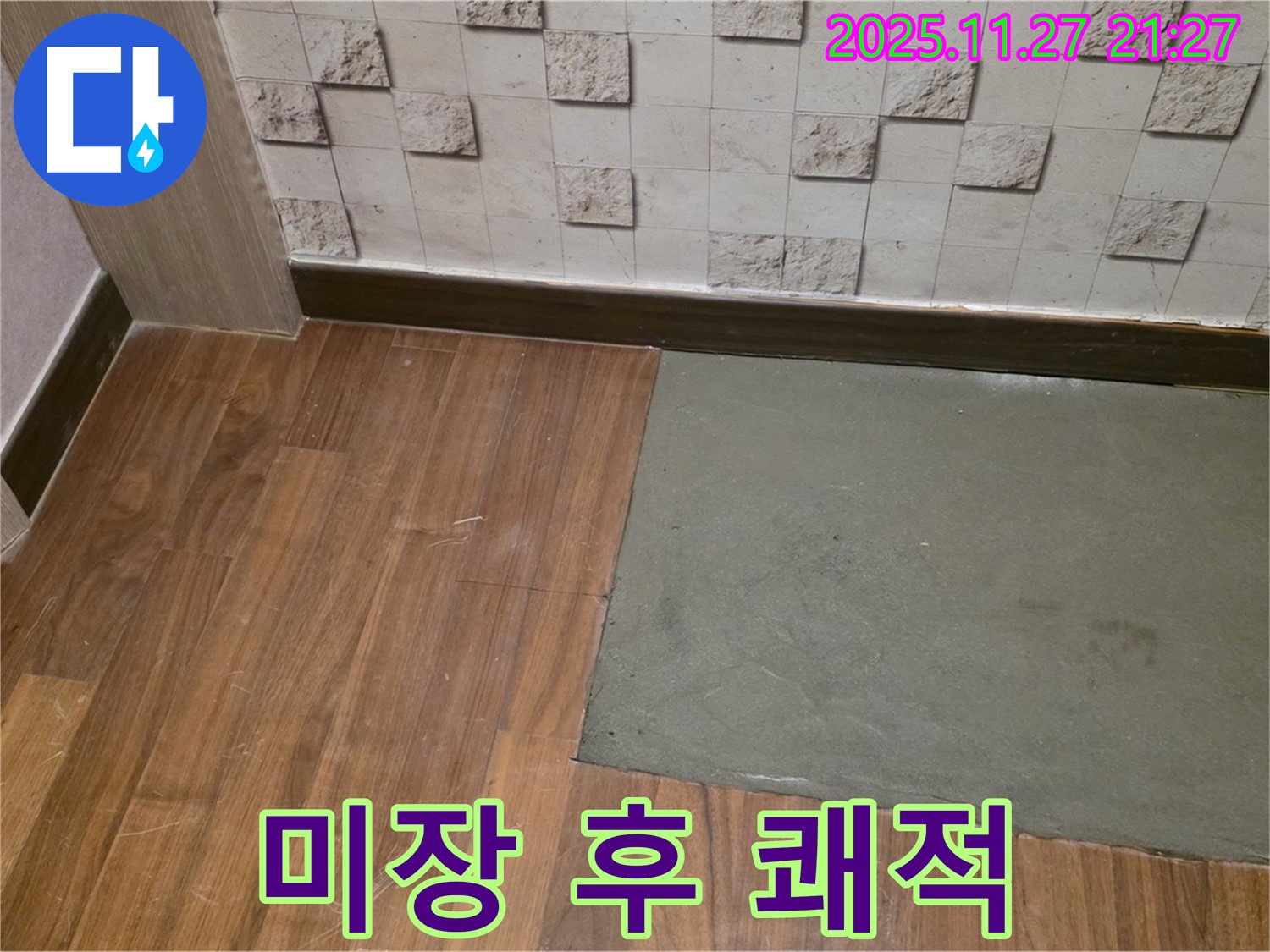 마포구 새창로 - 부분 미장 후 쾌적한 공간 - 누수 문제 간단 해결 - 쾌적한 우리집에서 웃음꽃!