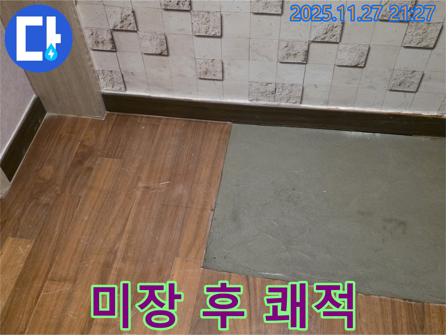 마포구 새창로 - 부분 미장 후 쾌적한 공간 - 누수 문제 간단 해결 - 쾌적한 우리집에서 행복한 생활!