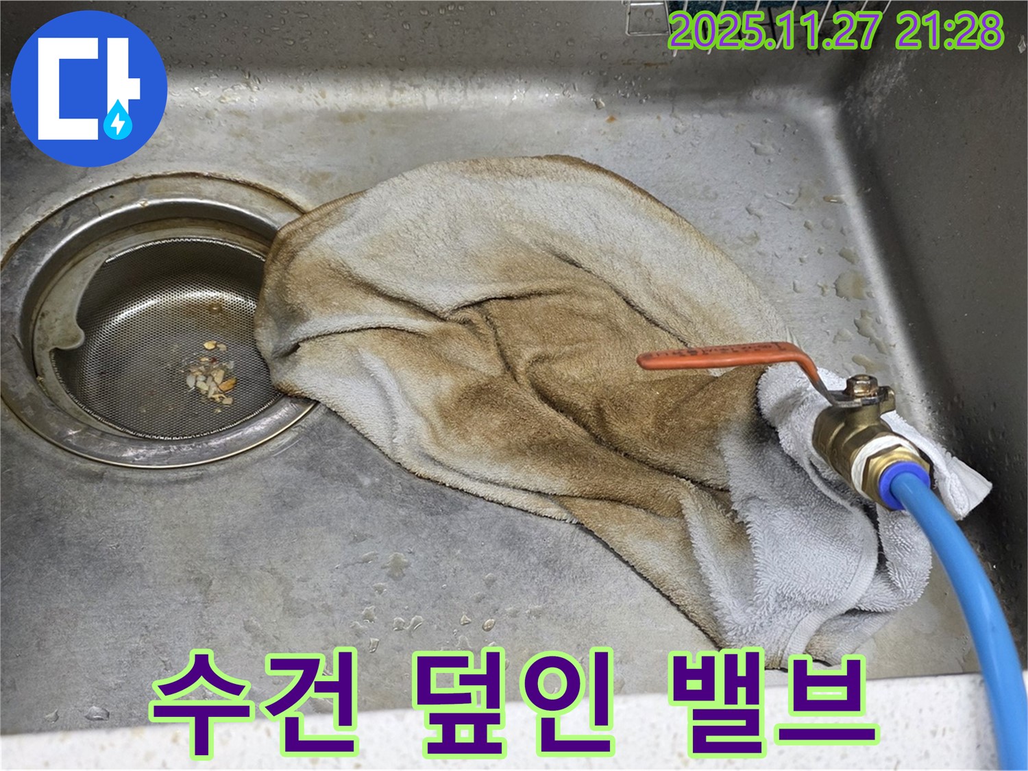 마포구 새창로8길 싱크대 누수 - 수건으로 덮인 밸브, 안타까운 현실