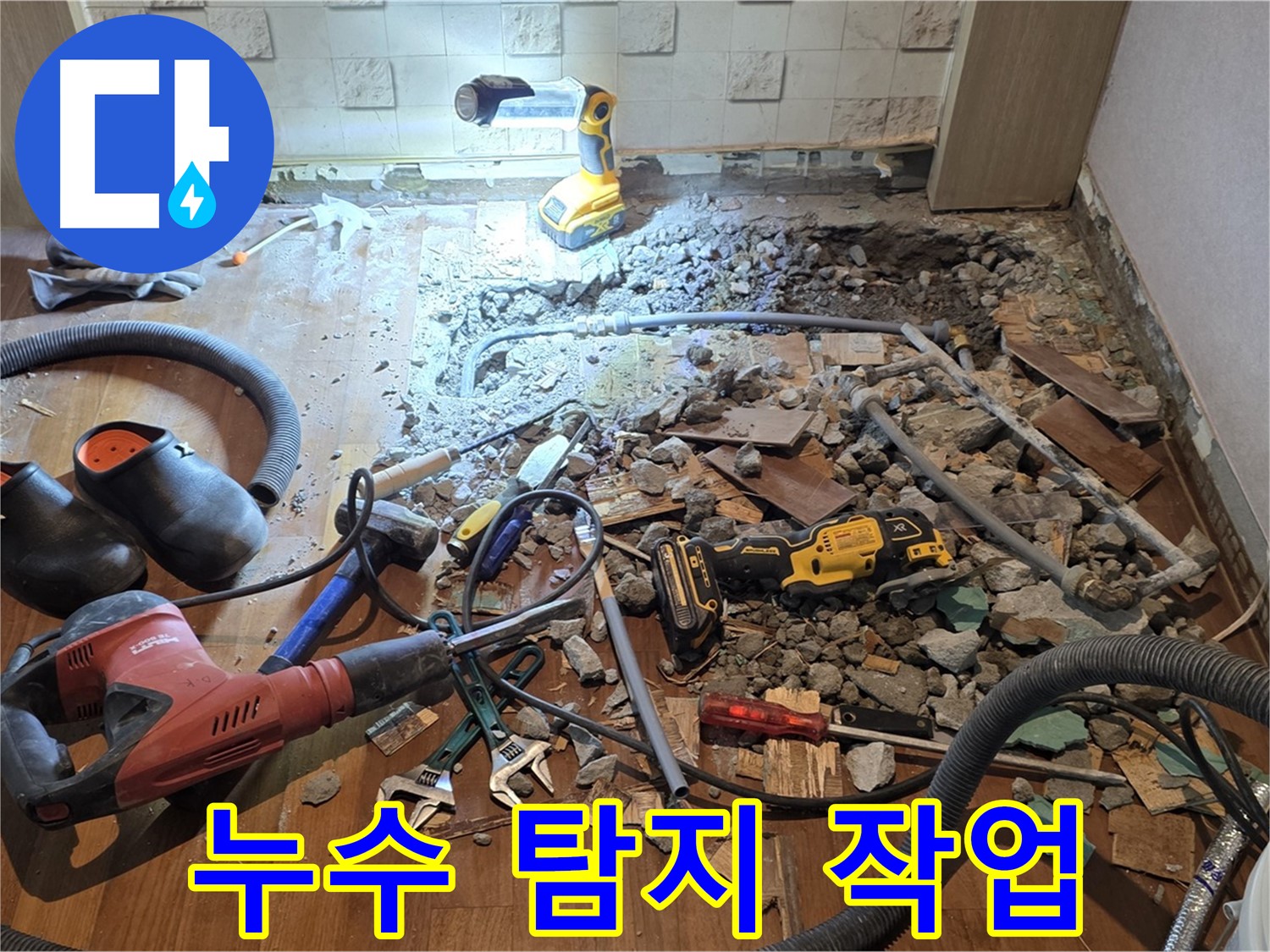 용강동 현대홈타운 누수 - 합리적인 비용으로 바닥 파쇄 후 배관 교체 작업을 준비합니다.