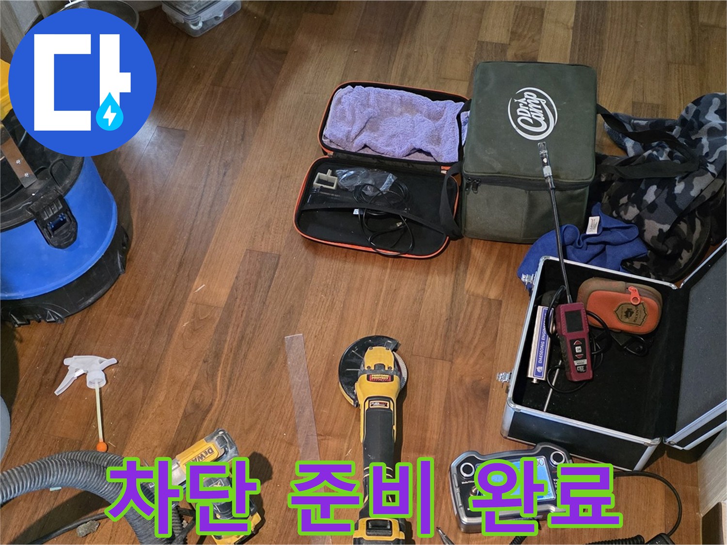 마포구 아현동 누수 탐지 - 완벽한 누수 차단을 위한 장비 준비 완료!