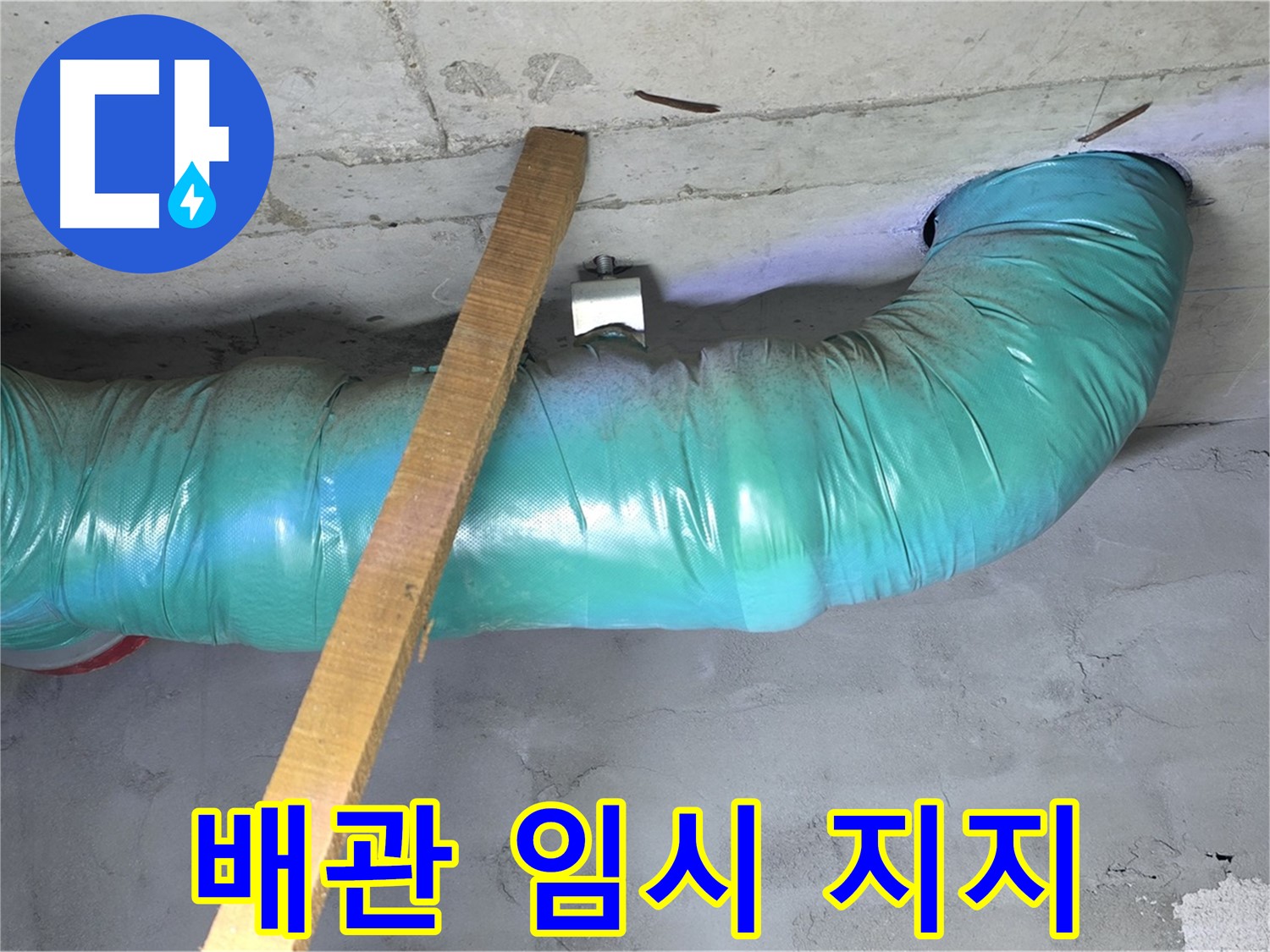 마포구 용강동 00홈타운 누수 - 천장 배관 임시 지지 작업