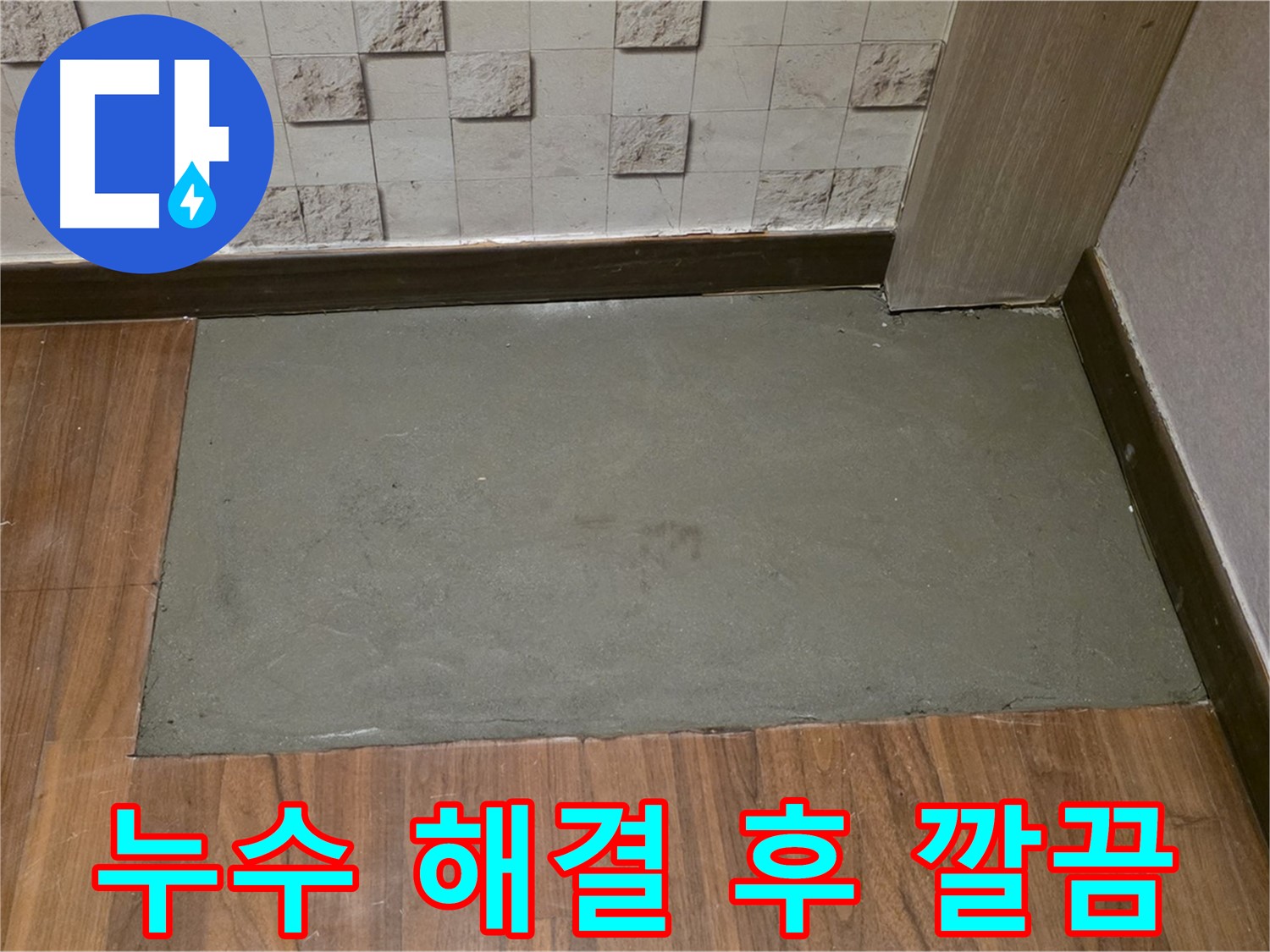 마포구 용강동 누수, 24시간 긴급 상황에도 신속하게 해결 - 고객님의 안전을 최우선으로!