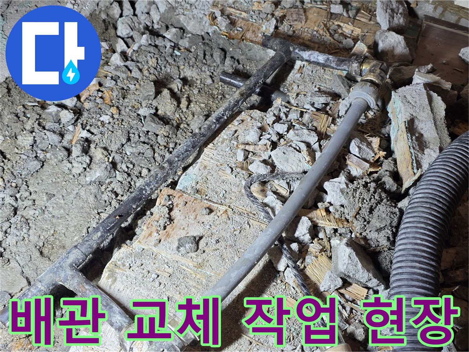 마포구 용강동 누수 - 배관 교체 작업 현장입니다.