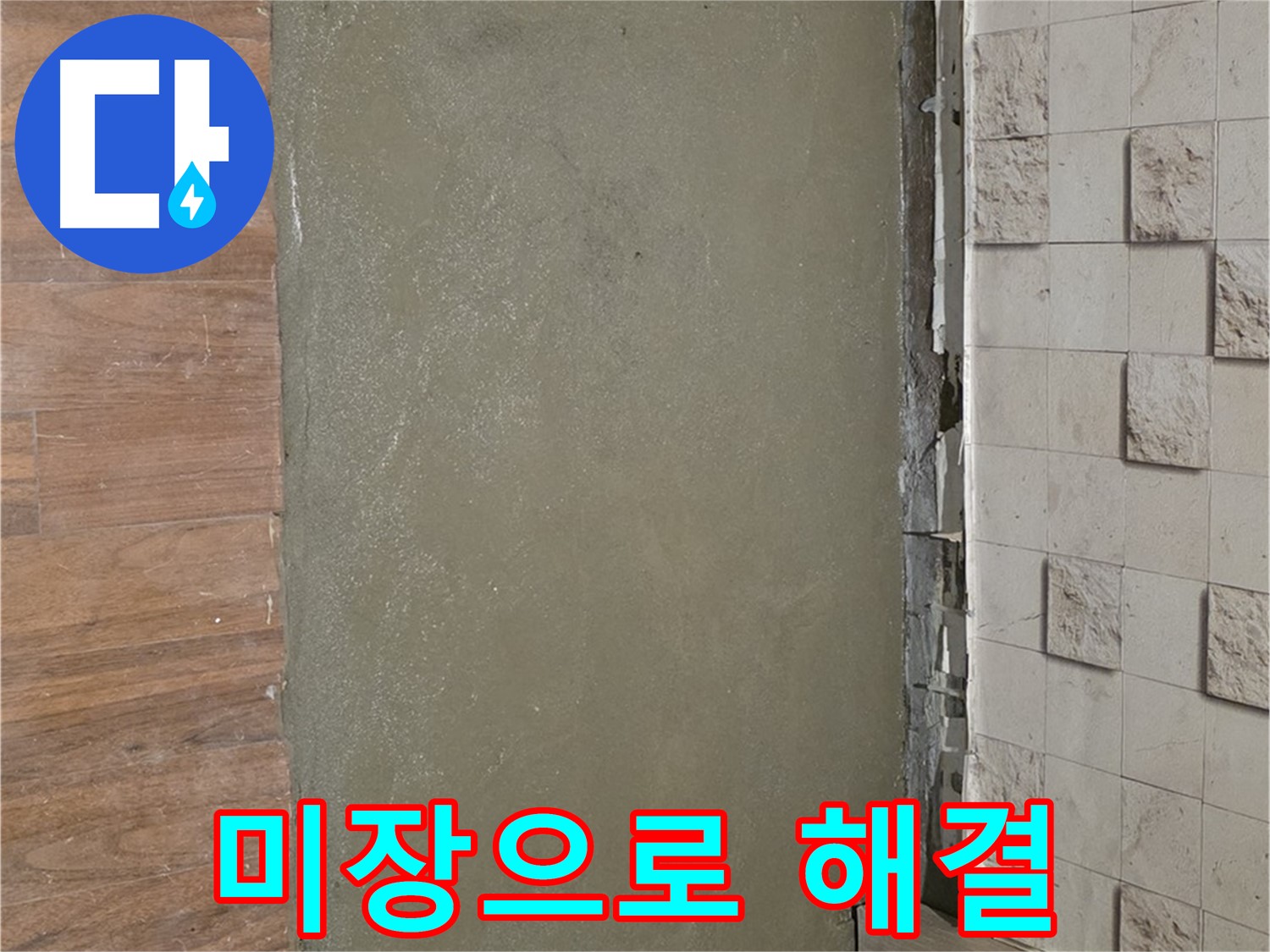 마포구 용강동 누수 현장 - 덧방 시공 후 누수 문제를 미장으로 완벽하게 해결했습니다.
