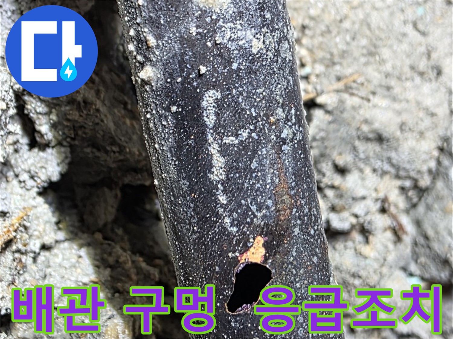 마포구 용강동 - 배관에 생긴 구멍으로 인한 누수를 막기 위해 신속하게 응급조치를 취하는 모습 - 추가 피해를 방지합니다.