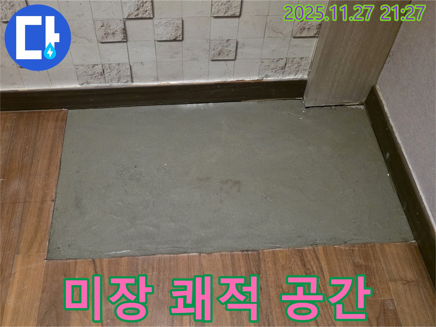 마포구 용강동 아파트 누수 - 미장으로 쾌적한 공간 완성!