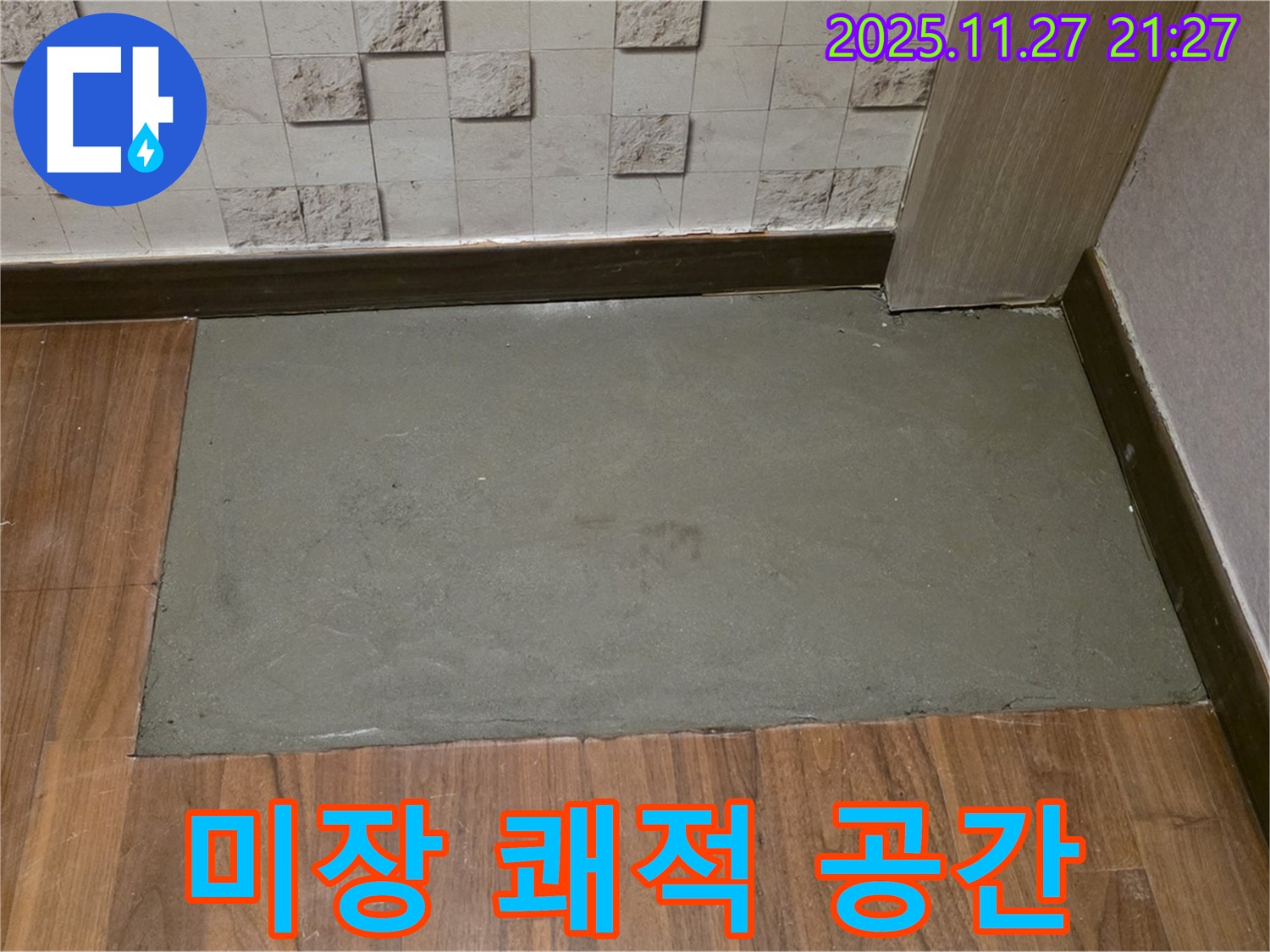 마포구 용강동 아파트 누수 - 미장으로 쾌적한 공간으로 변신!