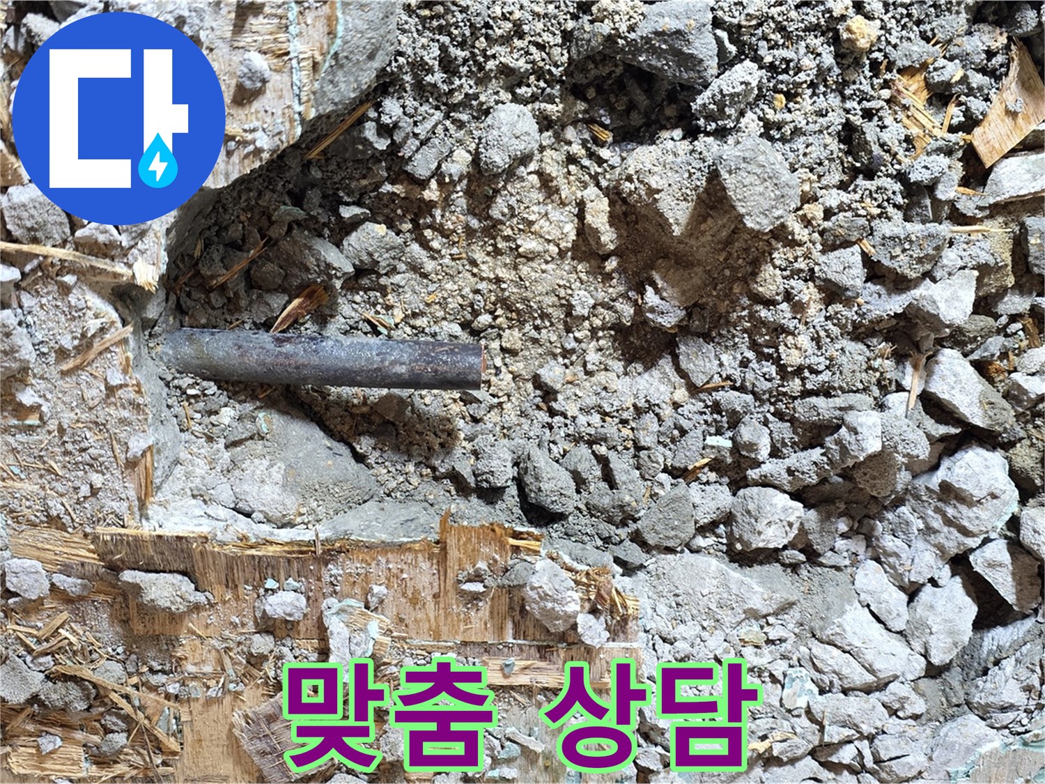 마포구 용강동 현대홈타운 - 콘크리트와 낡은 배관, 이제 이별의 순간입니다.