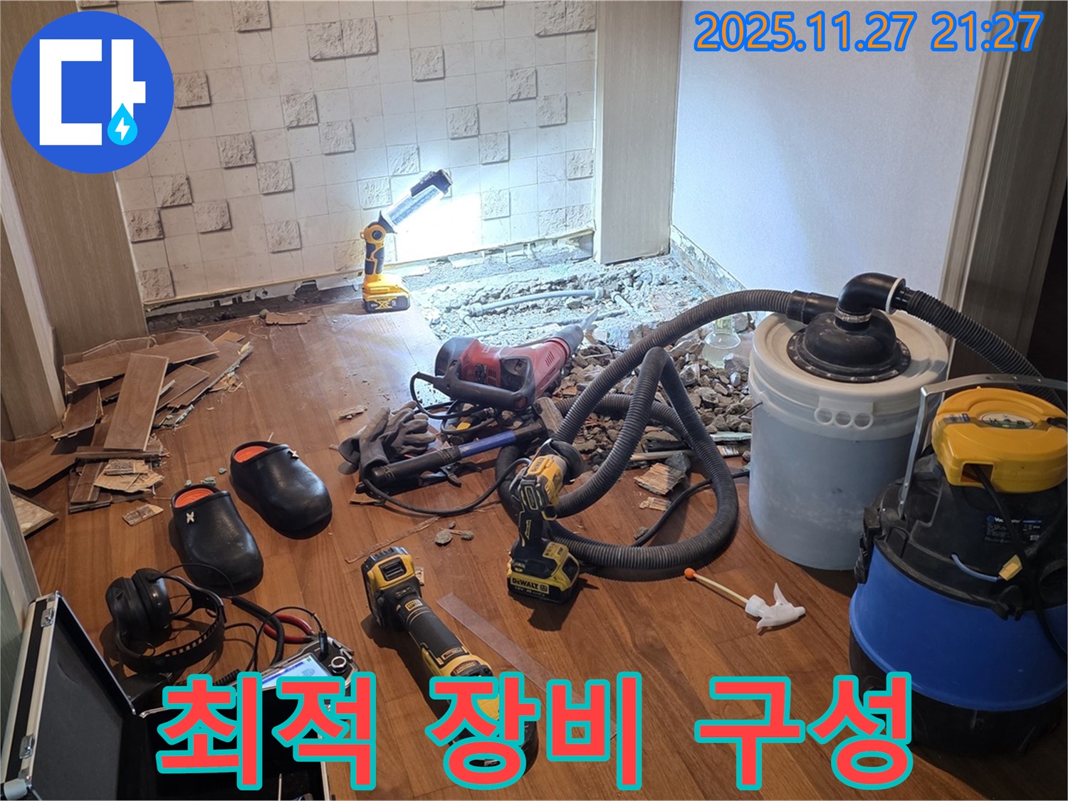 마포구 용강동 현대홈타운 누수 - 누수 해결을 위한 최적의 장비 구성
