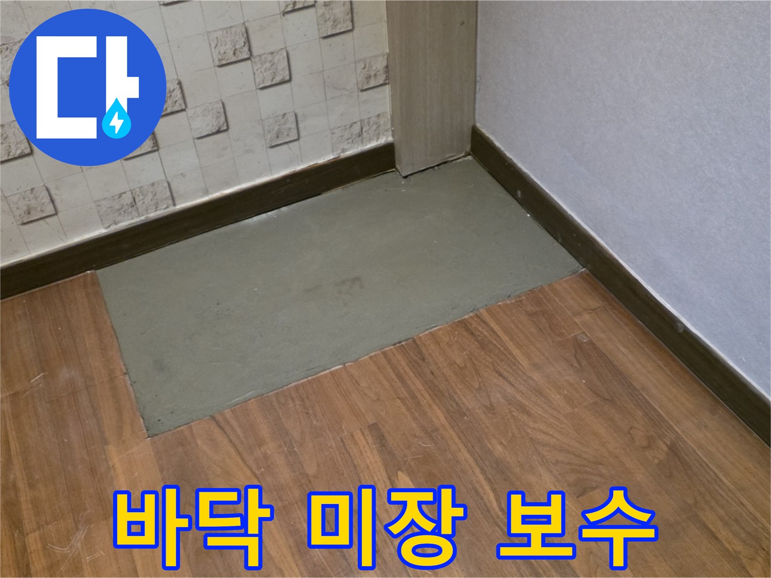 마포구 용강동 현대홈타운 - 누수 바닥 미장 보수 완벽 시공으로 튼튼하게!