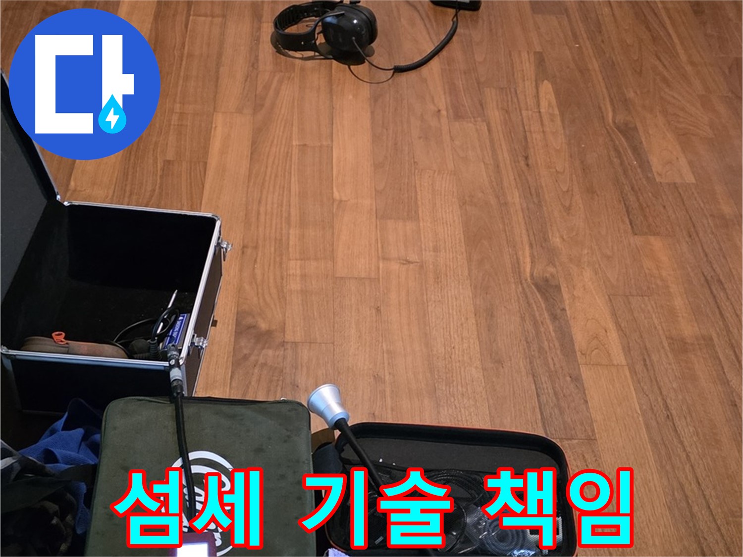 마포구 용강동 현대홈타운 누수 - 섬세한 청음 탐지 기술을 사용하여 누수 지점을 찾아낼 준비를 하고 있습니다.