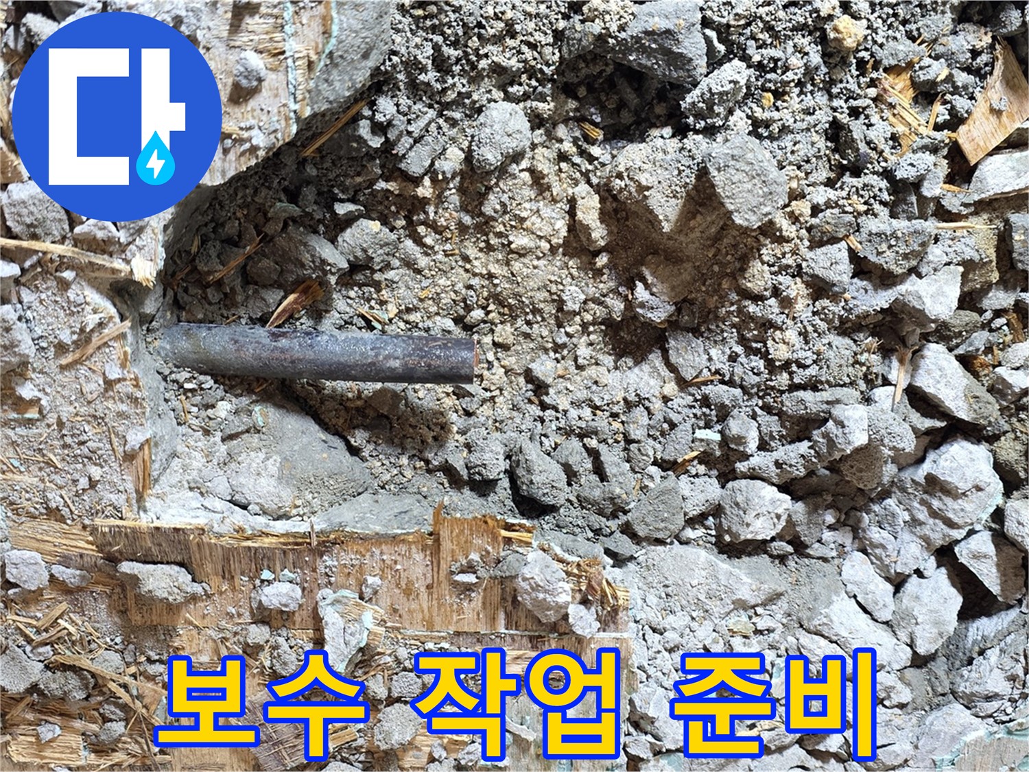 마포구 용강동 현대홈타운 누수 현장에서 보수 작업을 준비하는 모습 - 누수 문제를 완벽하게 해결하기 위해 만반의 준비를 하고 있습니다.