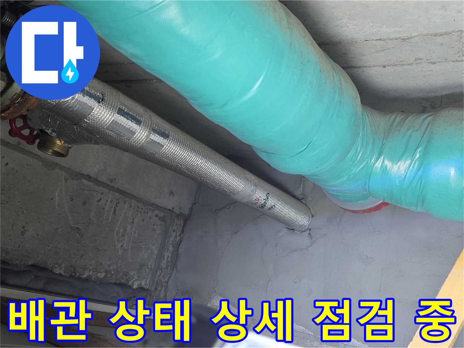 마포구 용강동 현대홈타운 아파트 - 천장 배관 상태 상세 점검