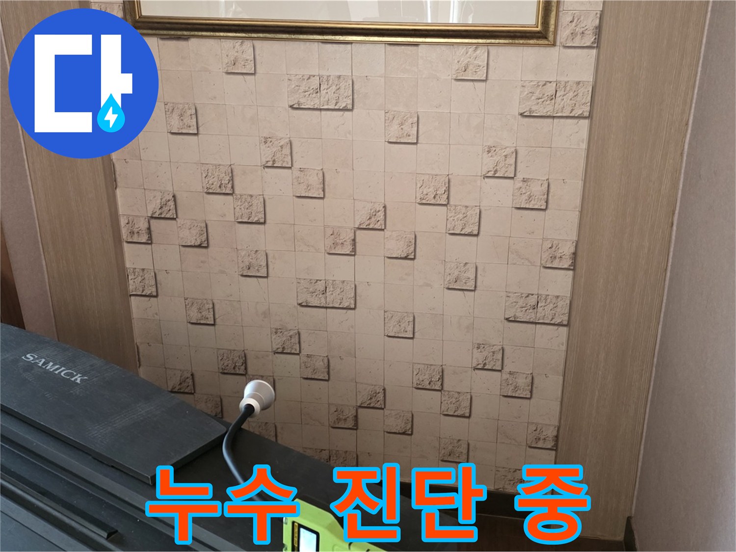 마포구 용강동에서 누수 진단 중 - 전문 장비를 사용하여 숨겨진 누수 지점을 찾아냅니다.