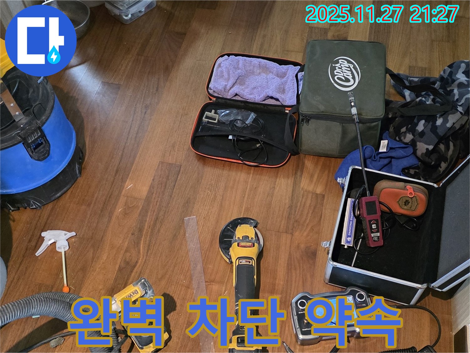 마포구 현대홈타운 누수 탐지 - 완벽한 누수 차단을 위한 장비 준비 완료!