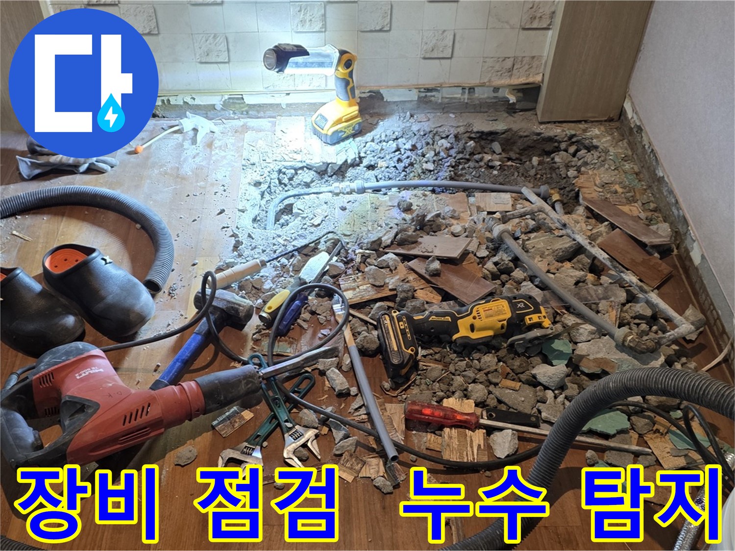 마포구 용강동 현대홈타운 긴급 누수 해결 - 바닥 누수 탐지 후 문제 배관 즉시 확인