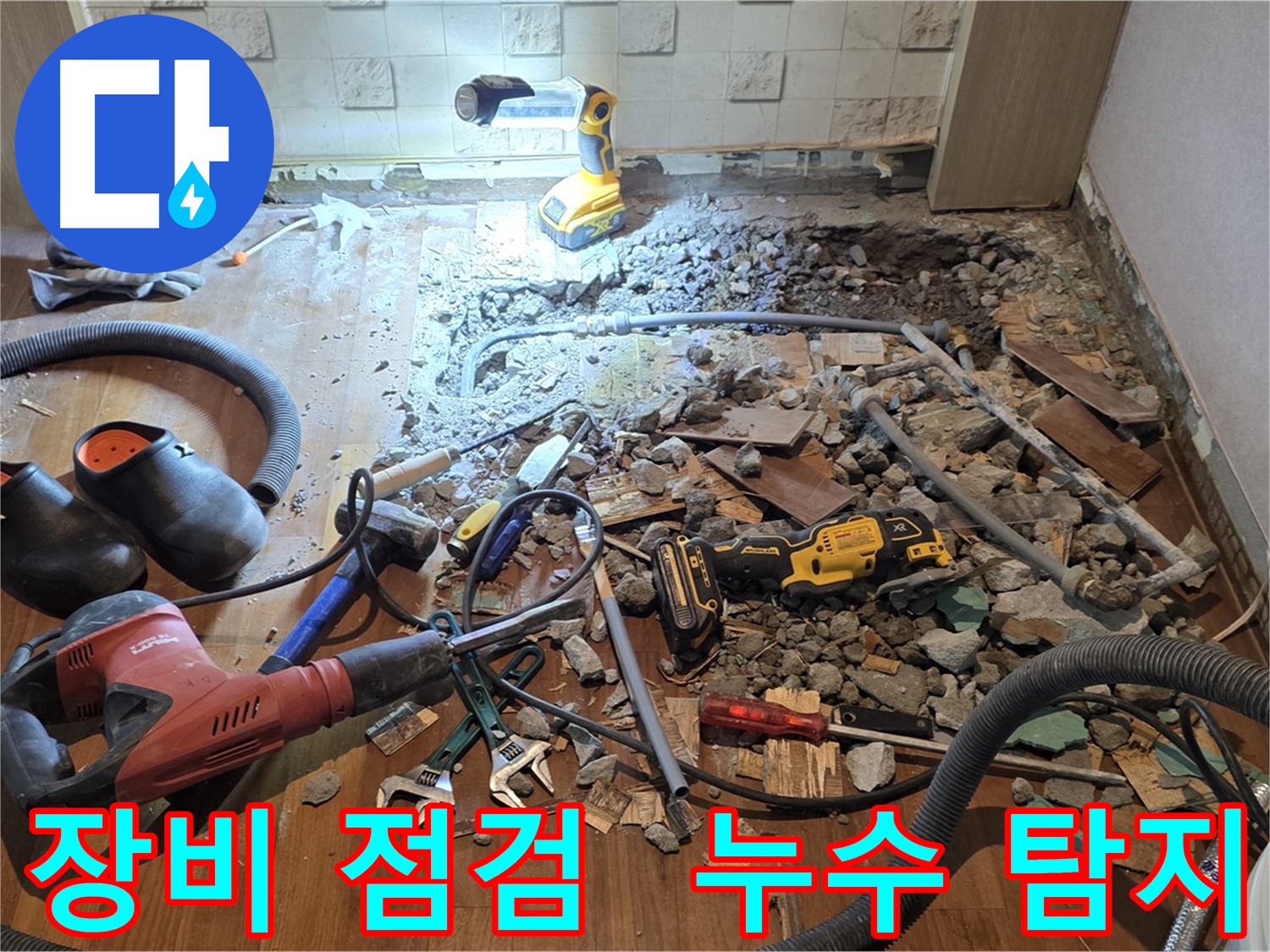 용강동 현대홈타운 누수 - 깨진 바닥 아래 숨겨진 누수 원인을 찾고 있습니다.