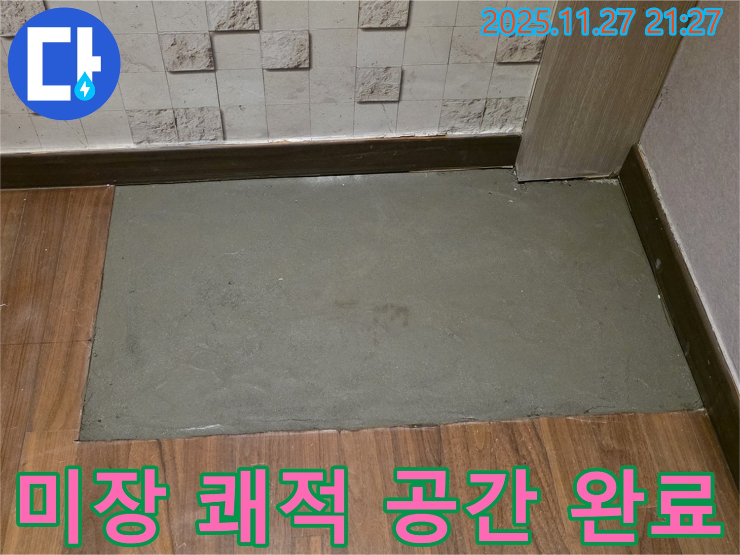 마포구 현대홈타운 아파트 누수 - 미장으로 쾌적한 공간 완성 - 숨 쉬는 것까지 상쾌하게!