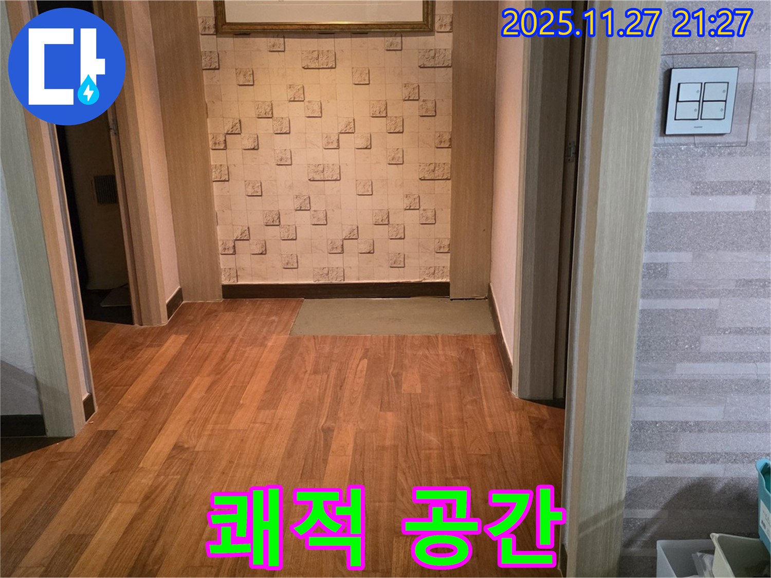 새창로 마포 현대홈타운 마루 누수 - 쾌적한 공간 되찾기, 누수 해결 완료!