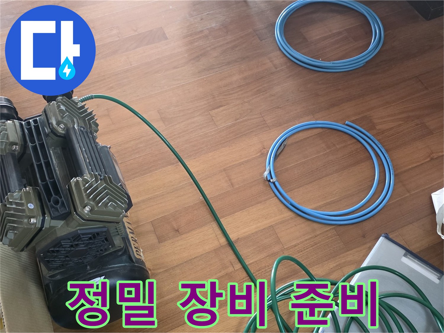 새창로8길 현대홈타운 누수 - 정밀 장비로 누수 탐지 준비 완료!