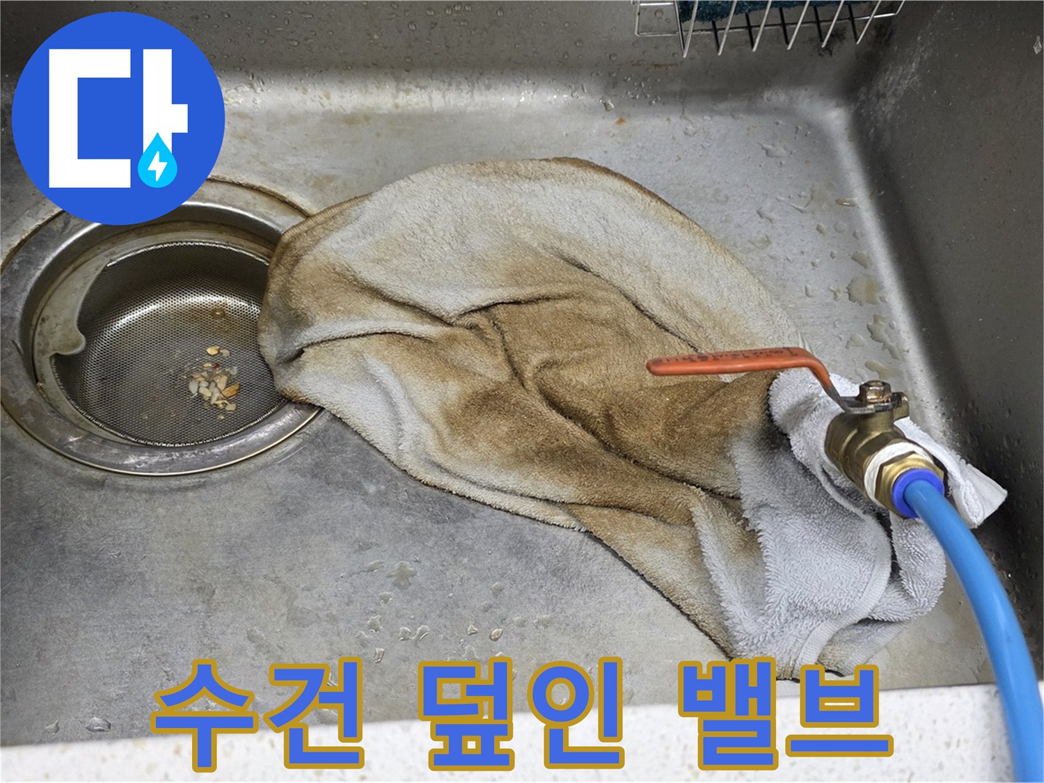 새창로8길 현대홈타운 싱크대 - 수건으로 덮인 밸브, 이제 작별!