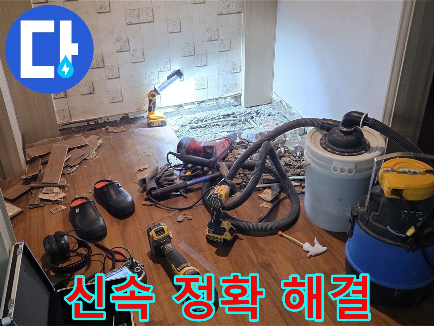 신속하고 정확한 누수 해결 - 고객 만족 최우선
