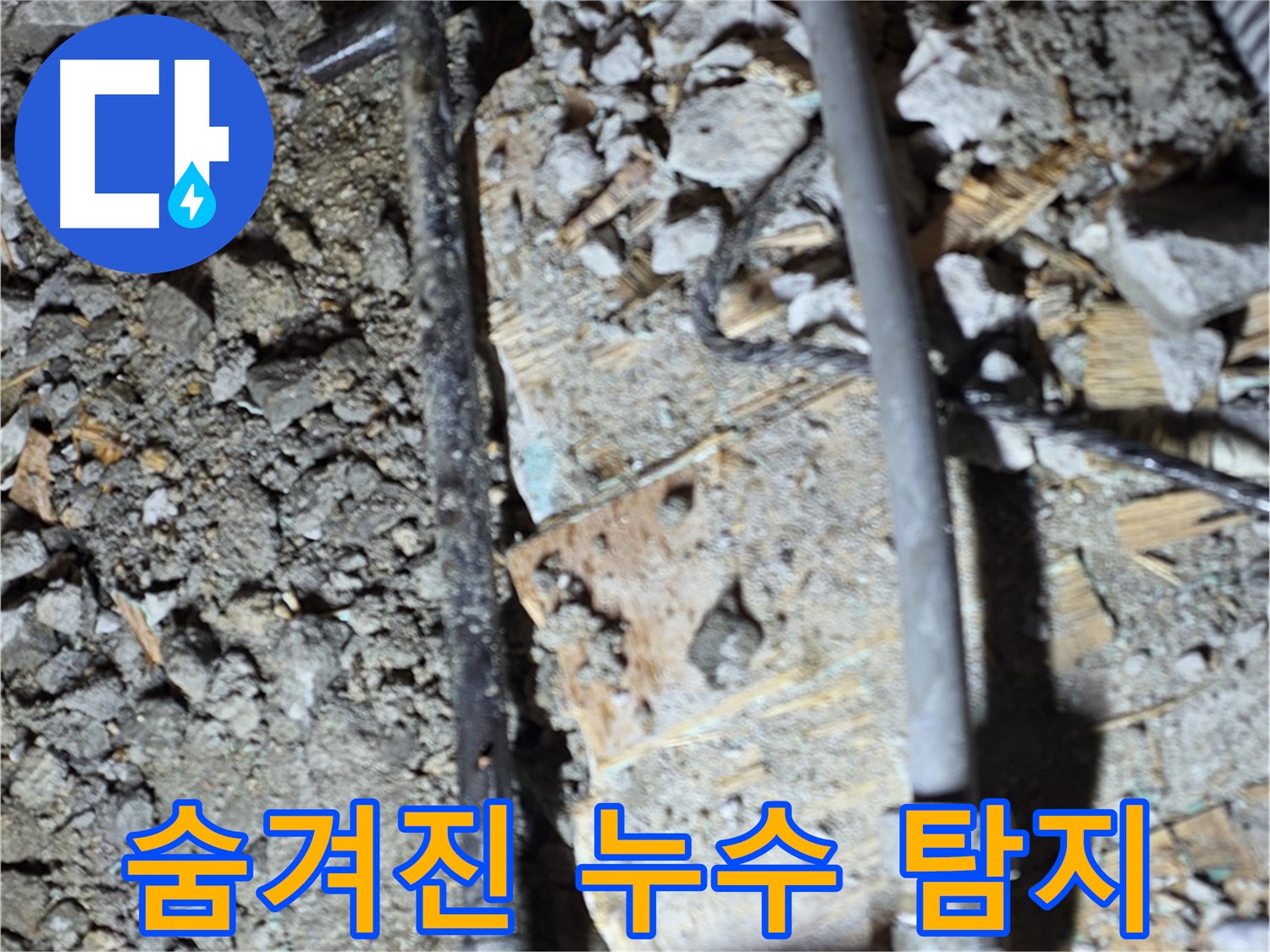 마포구 용강동 누수 - 노후 배관은 교체만이 답입니다. 안전하고 확실하게 교체하세요.