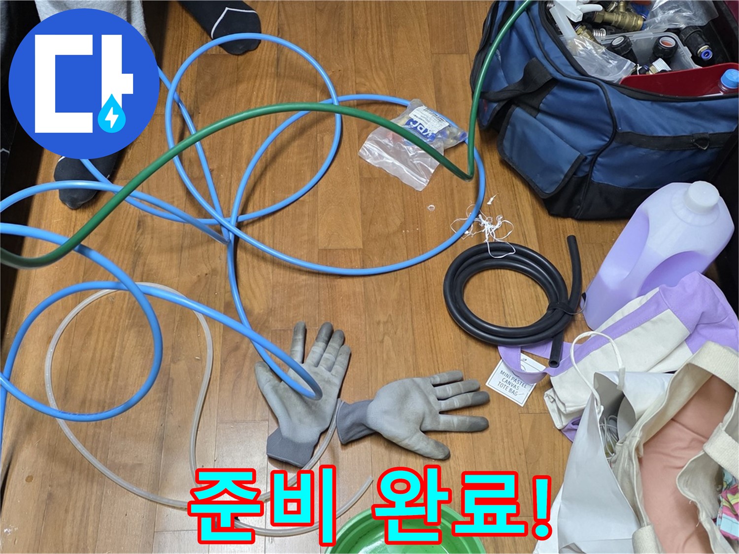 마포구 용강동 새창로8길 현대홈타운 - 누수 탐지를 위한 장비 풀세트 준비 완료!