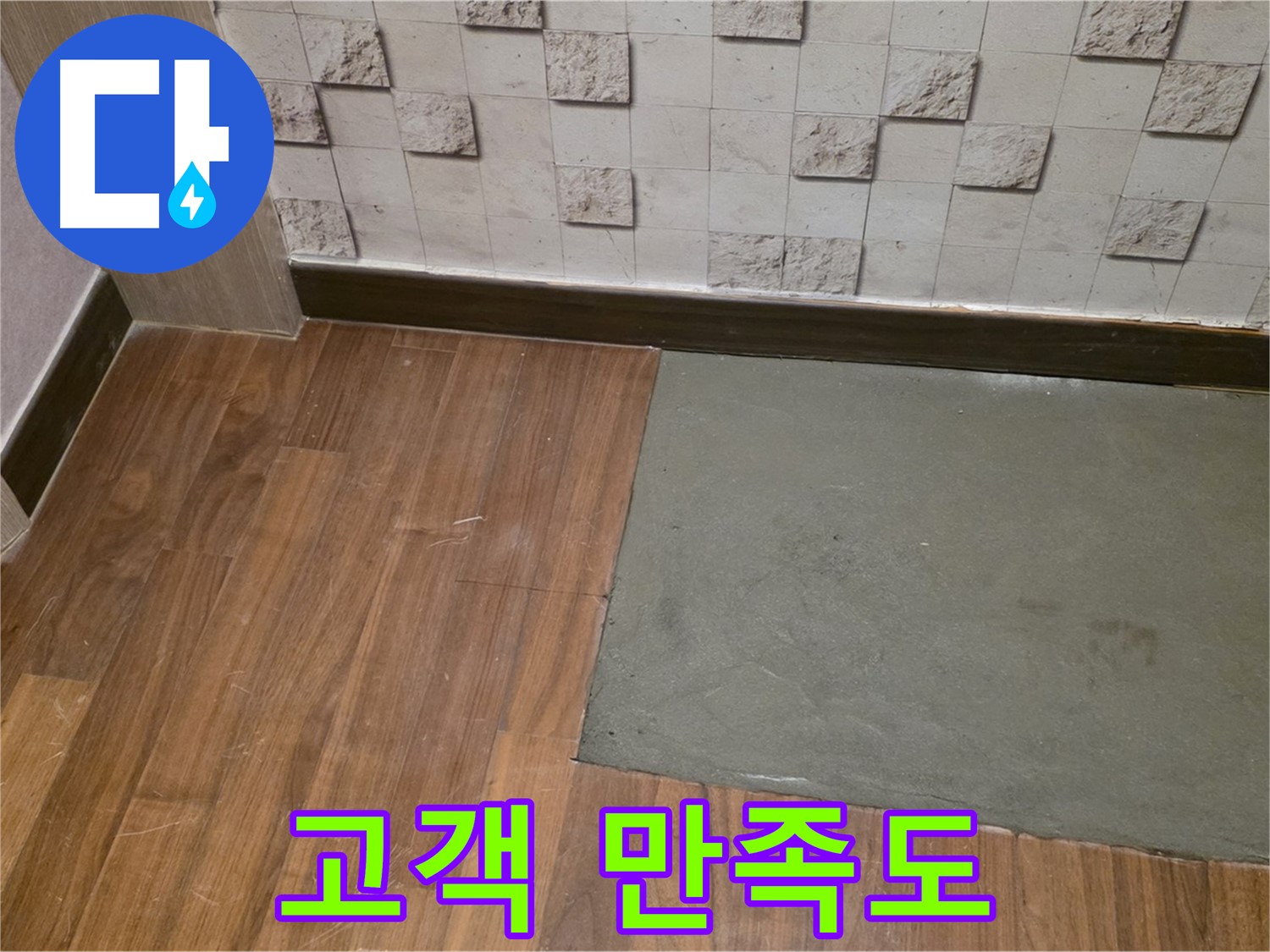 아현동 현대홈타운 누수 - 부분 미장 후 고객 만족도 100% 달성