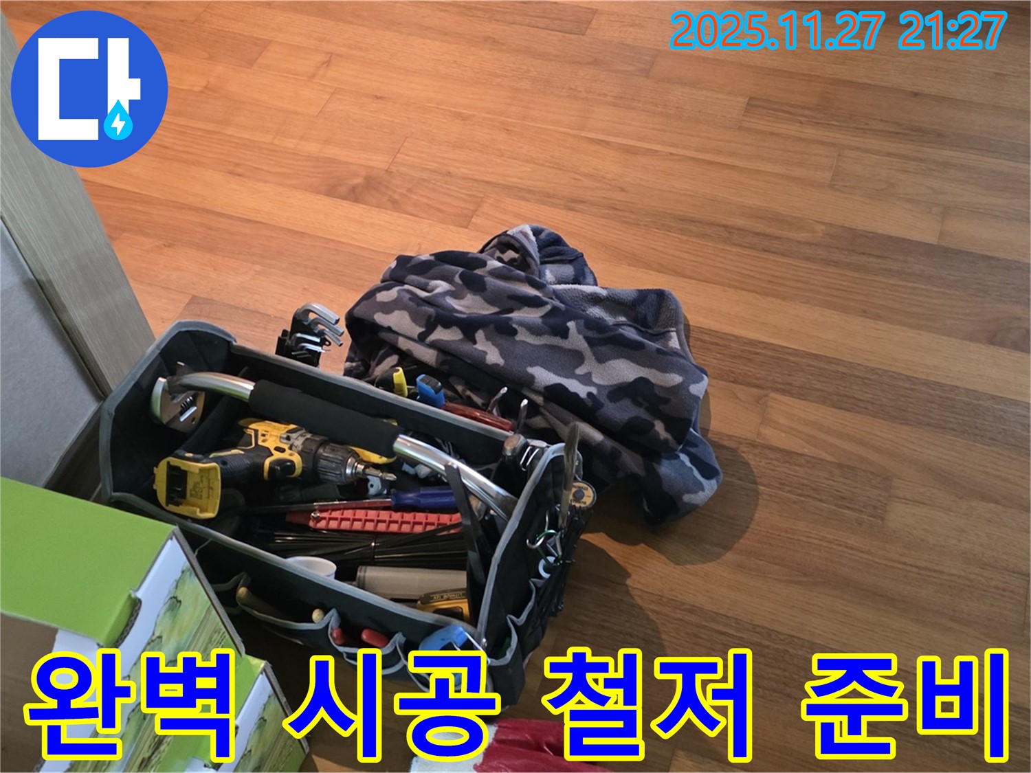 완벽 시공을 위한 철저한 누수 해결 준비 - 용강동 현대홈타운!