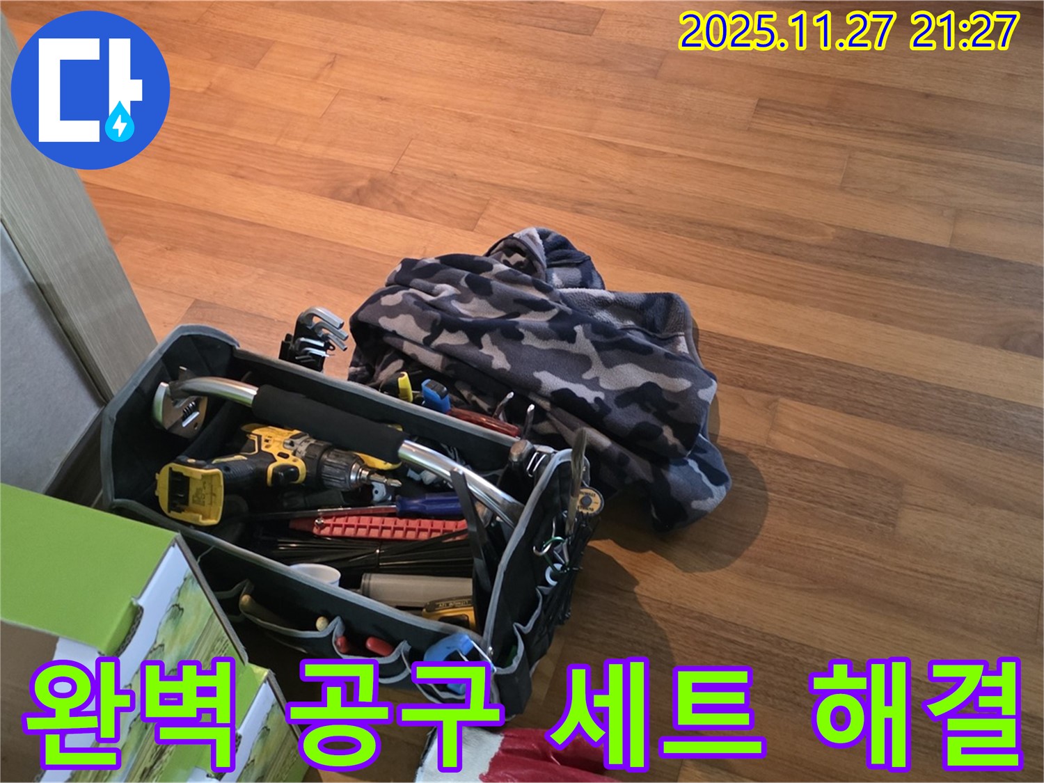 완벽한 누수 해결 공구 세트 - 용강동 현대홈타운
