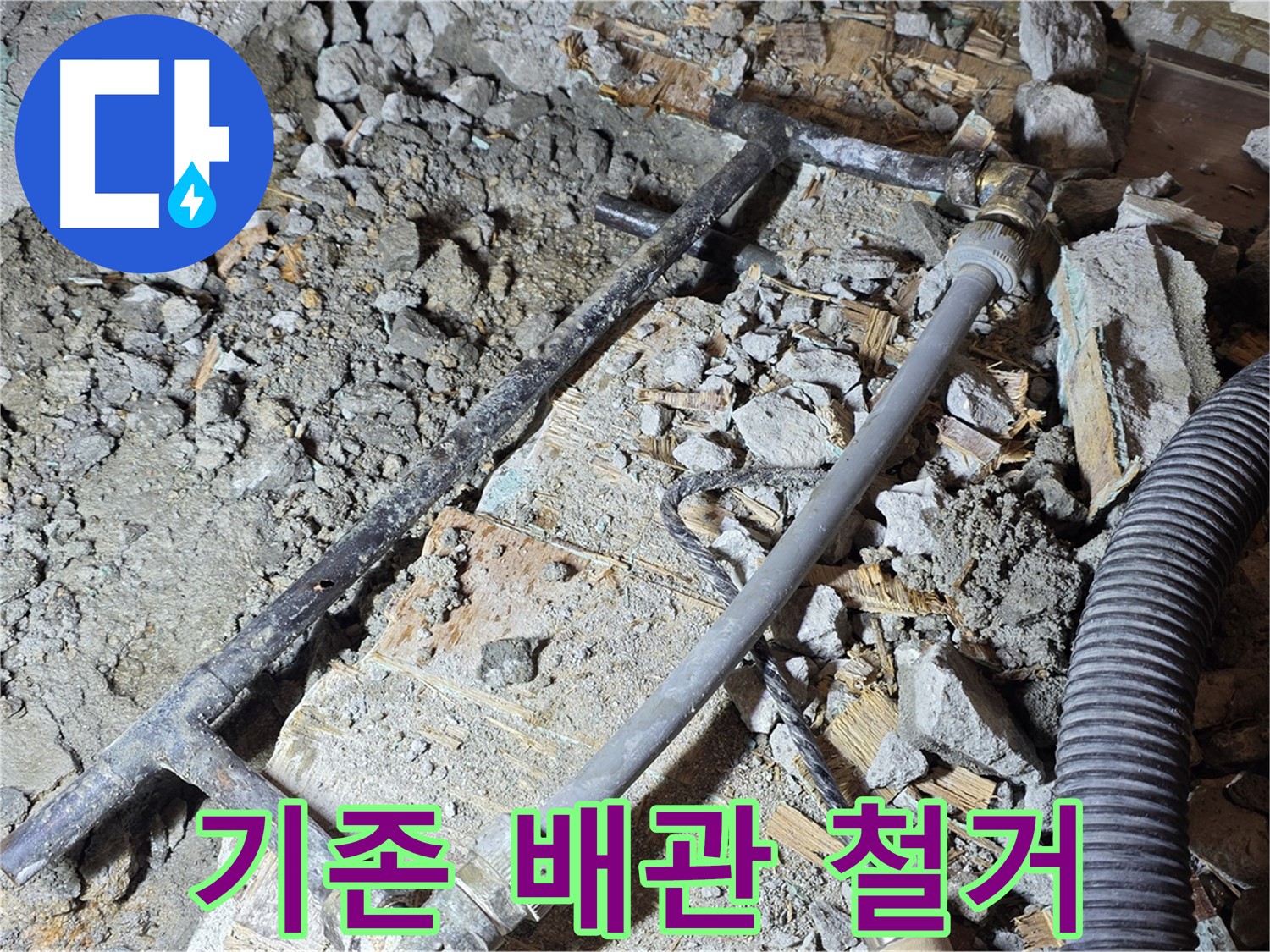 마포구 용강동 현대홈타운 누수 - 새 배관으로 깔끔하게 교체 완료했습니다.