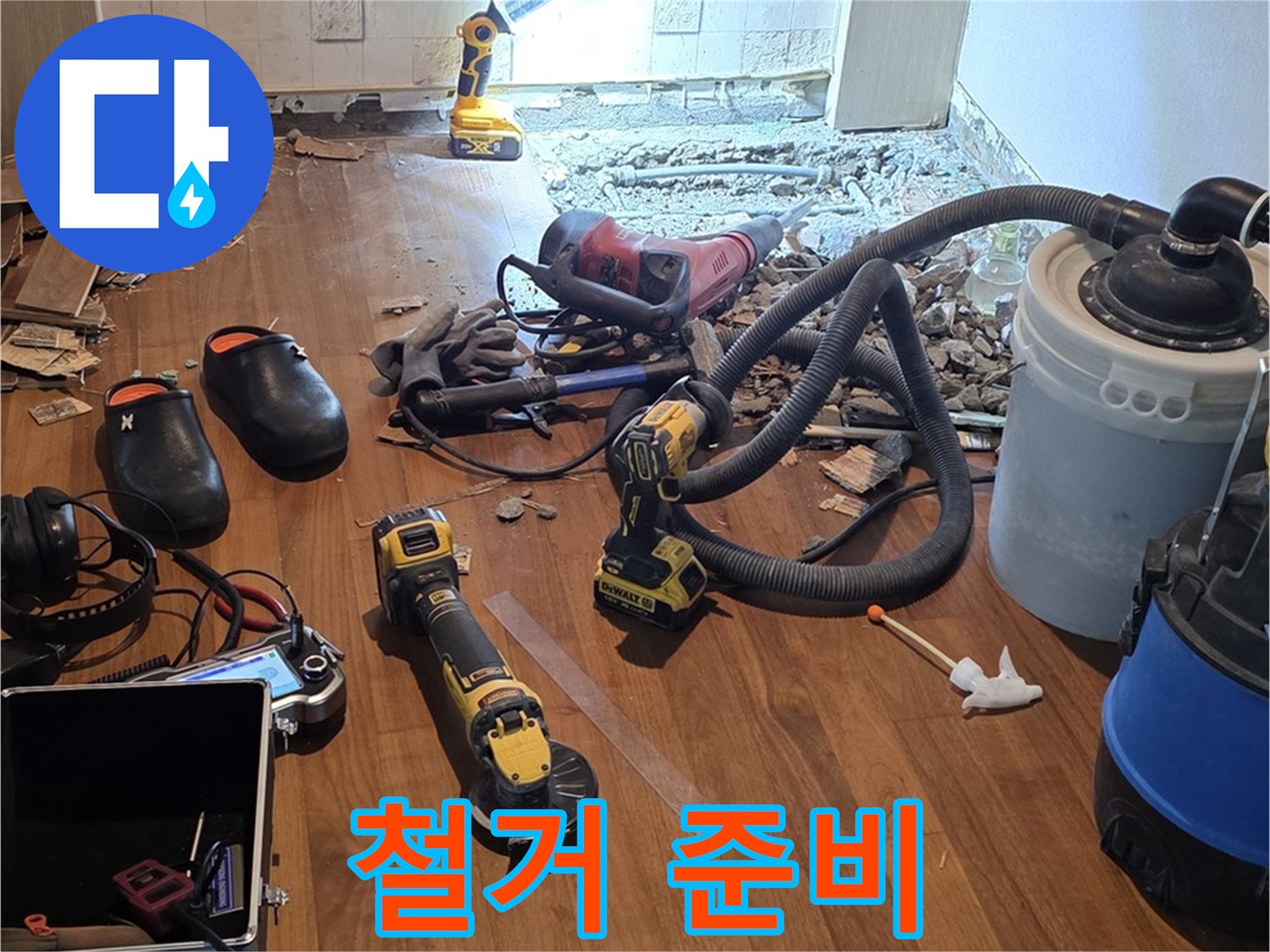 용강동 누수 - 누수 탐지 후 철거 준비 완료