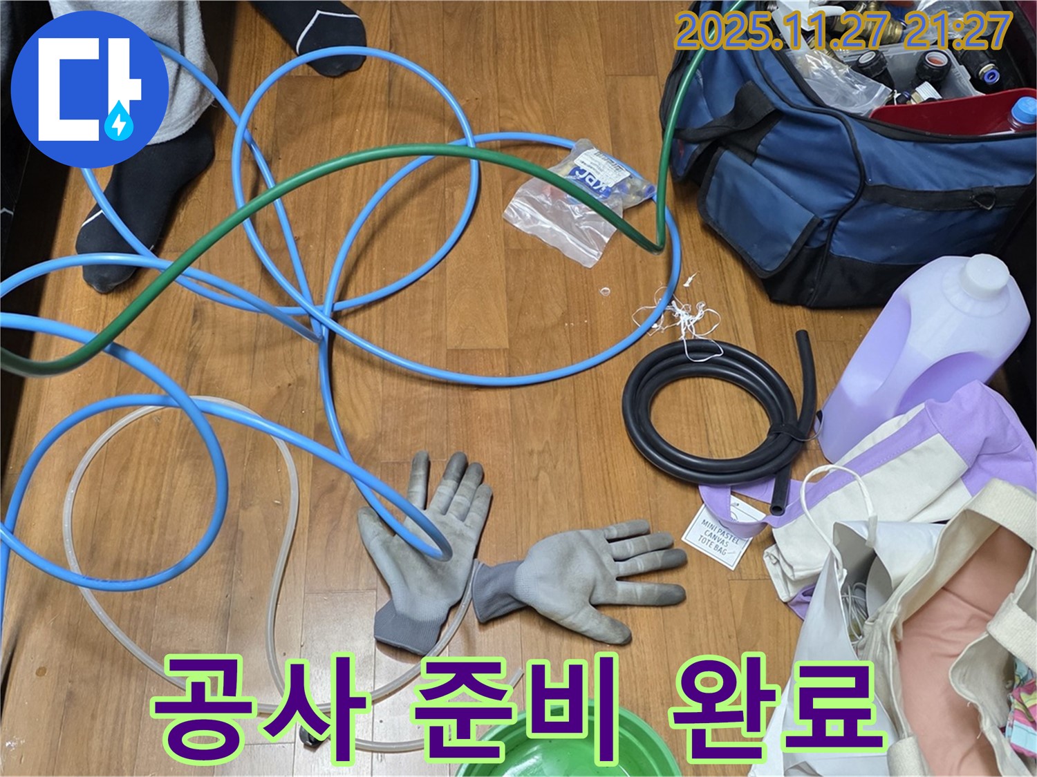 용강동 새창로 현대홈타운 누수 공사 준비 완료!
