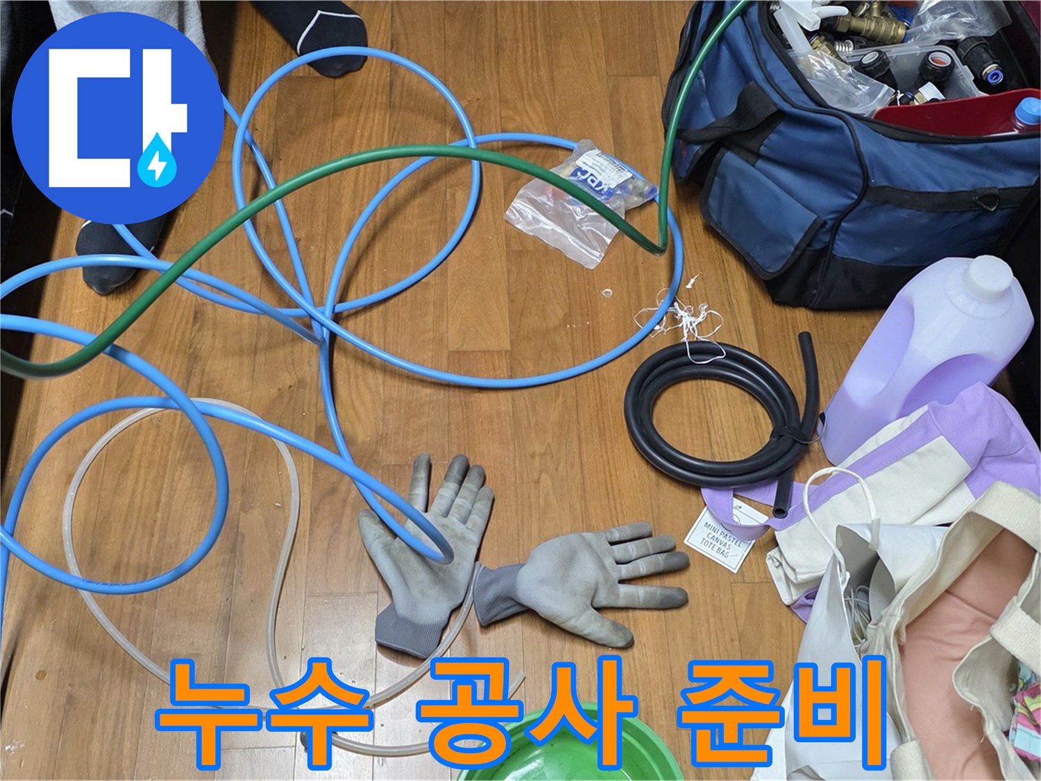 용강동 숭문길 현대홈타운 누수 공사 준비 완료 - 완벽한 시공을 약속드립니다.