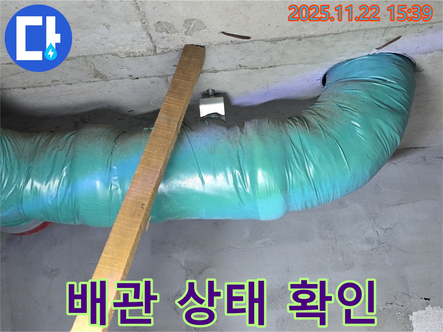 용강동 아파트 누수 현장 - 천장 배관 상태를 확인하고 임시 배수 작업을 진행했습니다.