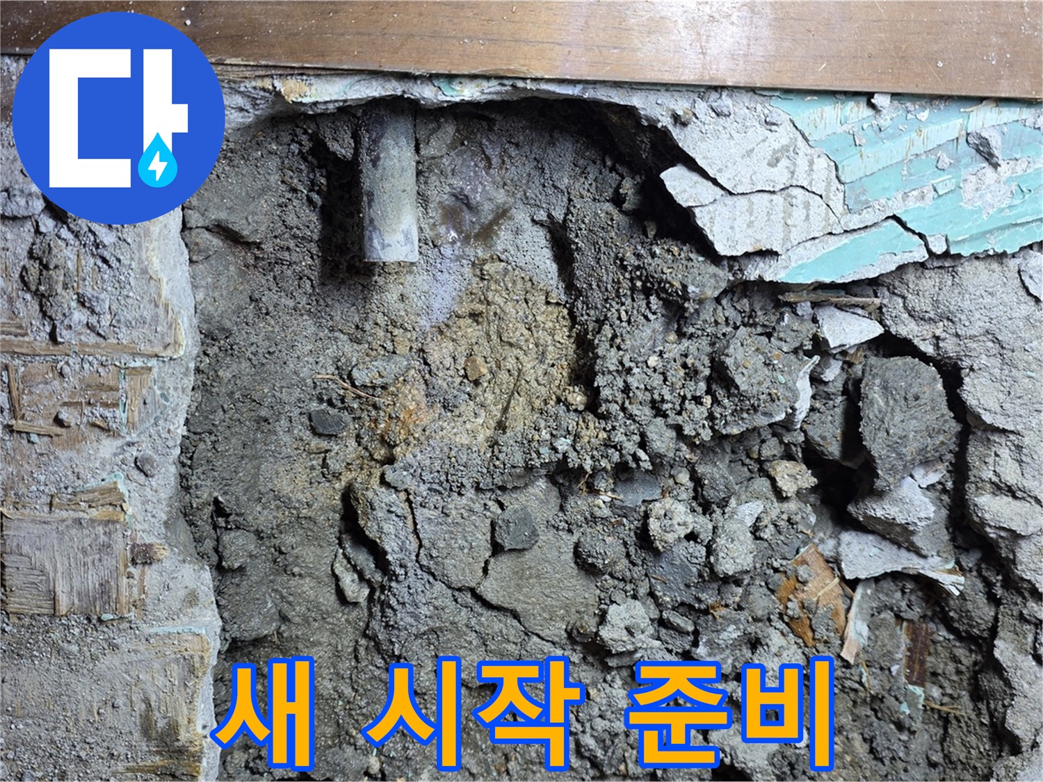 용강동 누수 - 콘크리트 벽 속 배관 주변 보강 작업 진행 중
