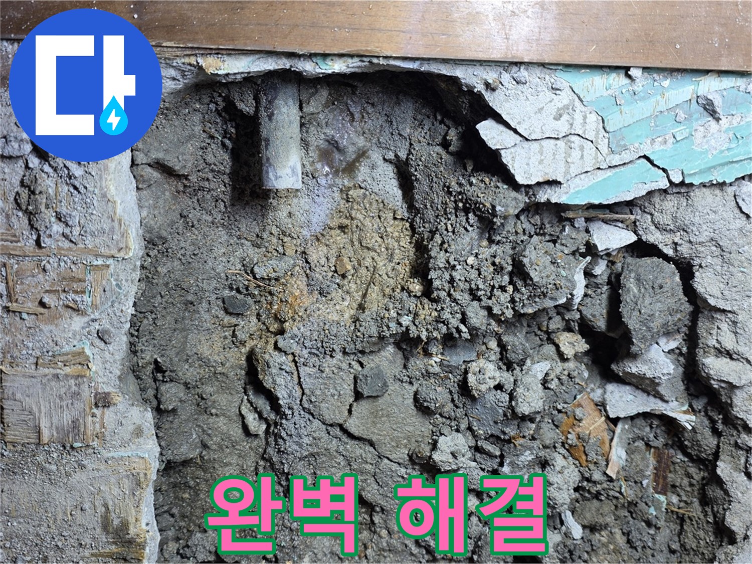 용강동 주택 누수 - 콘크리트 속 누수, 꼼꼼한 시공 - 완벽한 시공으로 누수 해결