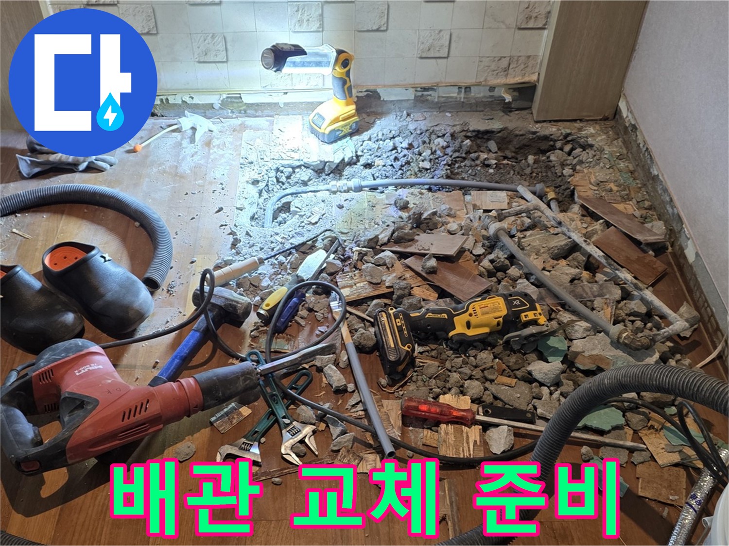 현대홈타운 누수 - 용강동 바닥 누수, 파쇄 작업 후 꼼꼼하게 배관을 확인합니다.