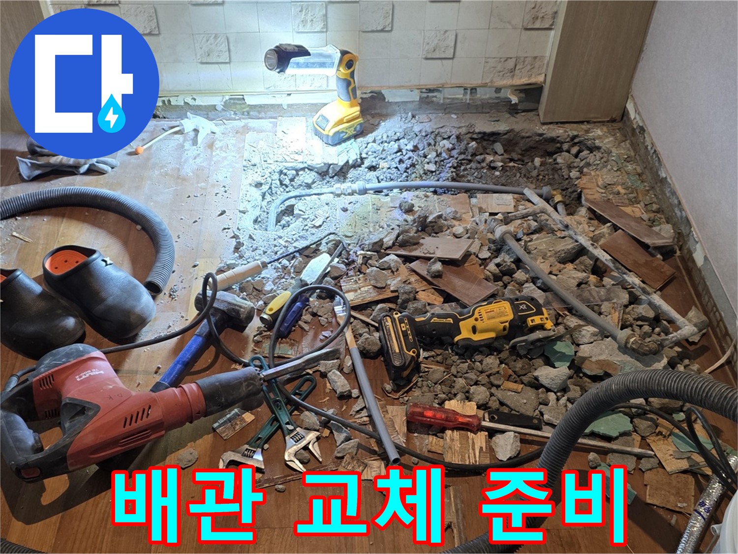 용강동 현대홈타운 누수 - 바닥 파쇄 후 배관 상태 확인 및 공사 준비 작업