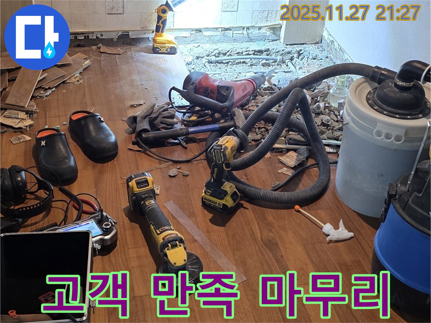 용강동 현대홈타운 누수 - 고객 만족을 위한 완벽한 마무리